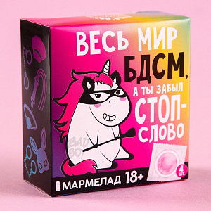 Мармелад «Весь мир БДСМ», 9 г. х 4 шт.